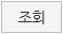 조회