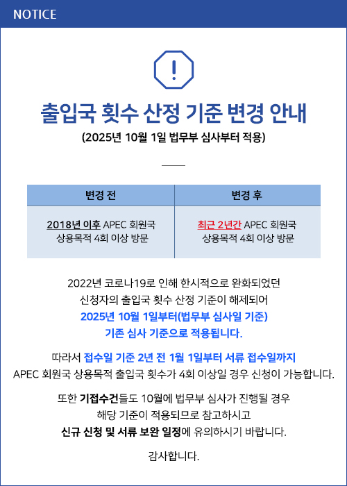 출입국 횟수 산정 기준 변경 안내