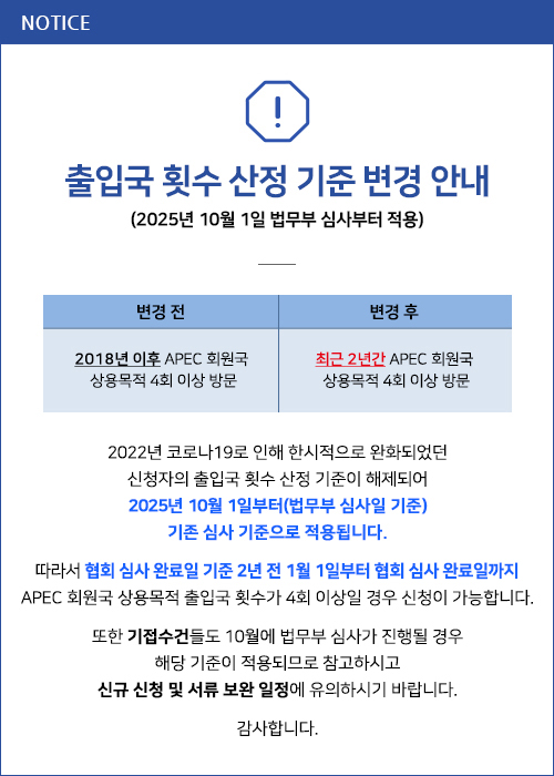 출입국 횟수 산정 기준 변경 안내